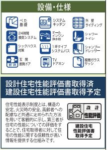 【設備】 | 厚木市酒井　新築分譲住宅　全2棟