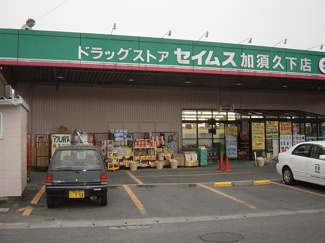 【周辺】 | シャンドフルール | セイムス（ドラッグストア）まで400ｍ