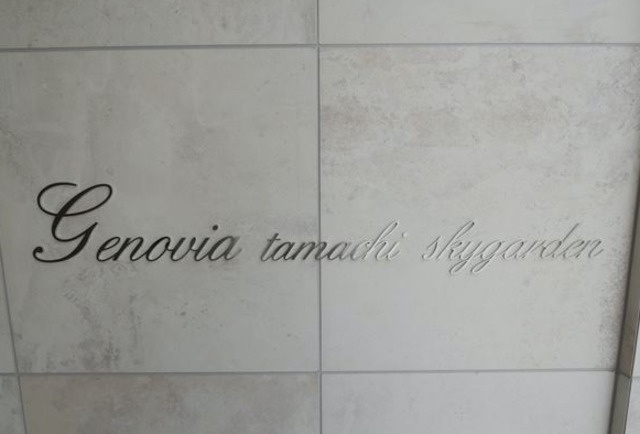 GENOVIA 田町 skygardenのその他