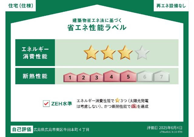 カーサ牛田本町の外観|省エネ性能ラベル