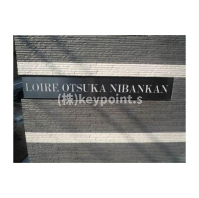 【その他共用部分】 | ロアール大塚弐番館