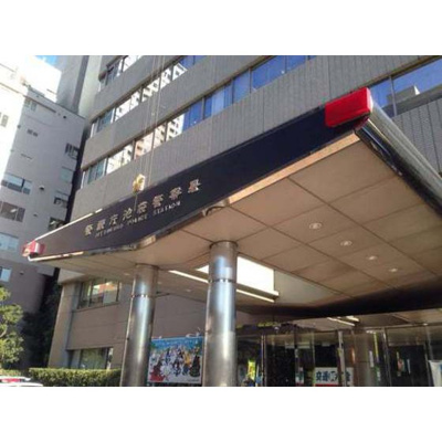 【周辺】 | 第５アムスビル（旧池袋ビル） | 警察署・交番「池袋警察署まで1020ｍ」