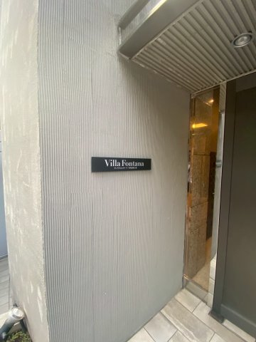 ヴィラフォンターナ千代田富士見