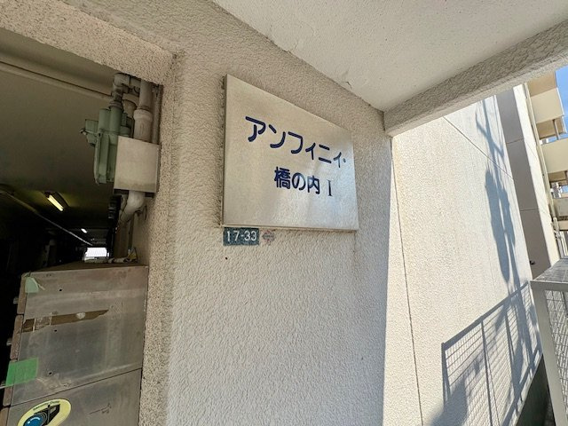 アンフィニィ橋の内Ⅰのエントランス