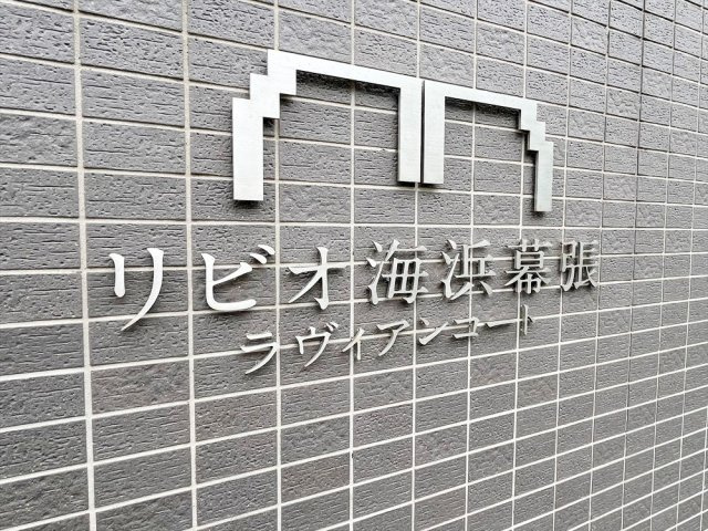 リビオ海浜幕張ラヴィアンコート