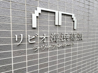 【その他】 | リビオ海浜幕張ラヴィアンコート