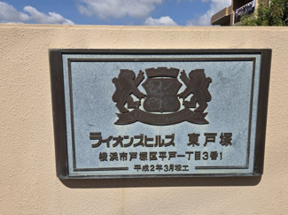 【その他】 | ライオンズヒルズ東戸塚