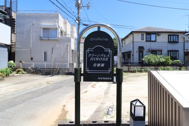 グリーンパレスＨＩＲＯＳＥ 壱番館のエントランス|館銘板