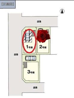 【区画図】 | 国立市東４丁目　残り２棟　１号棟　仲介手数料無料！
