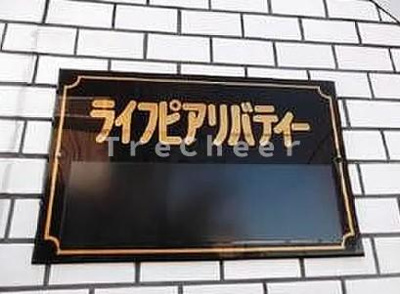 【その他共用部分】 | ライフピアリバティー