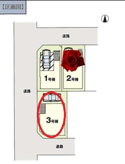 【区画図】 | 国立市東４丁目　残り２棟　３号棟　仲介手数料無料！