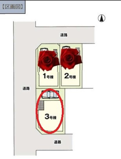 【区画図】 | 国立市東４丁目　最終1棟！３号棟　仲介手数料無料！ | 最終1棟です！