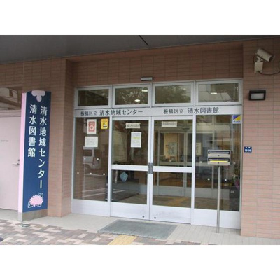 【周辺】 | ソレイユ清水 | 図書館「区立清水図書館まで650ｍ」図書館