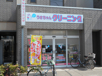 うさちゃんクリーニング 中村南店まで280m