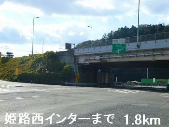 【周辺】 | ニューシティＫ＆Ｍ | 姫路バイパス姫路西インターまで1800m