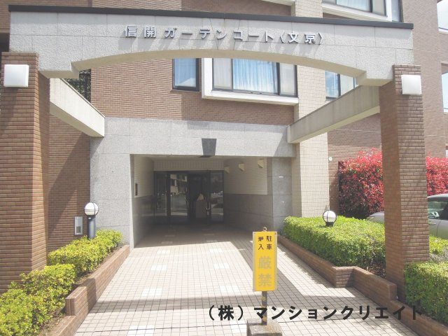 信開ガーデンコート文京