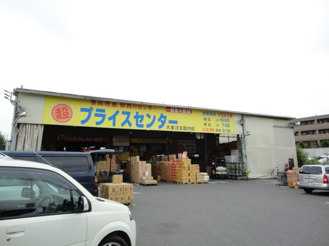 Ｇｒａｎｄｅ　Ｖｉｌｌａ（グランデ　ヴィラ）の周辺|プライスセンター（ディスカウントショップ）まで160ｍ