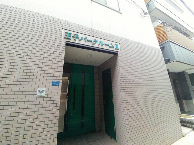 王子パークルームⅡの外観