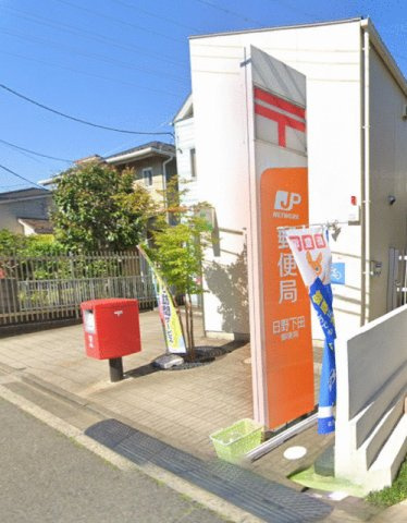 日野下田郵便局まで634m