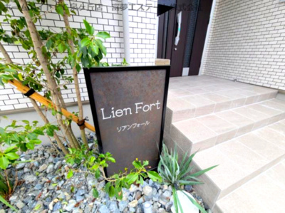 【エントランス】 | Lien Fort　（リアン　フォール）