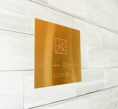 【その他】 | ルミケオ大手町 | マンション銘板