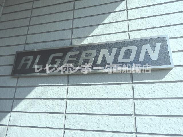 アルジェノンのその他共用部分