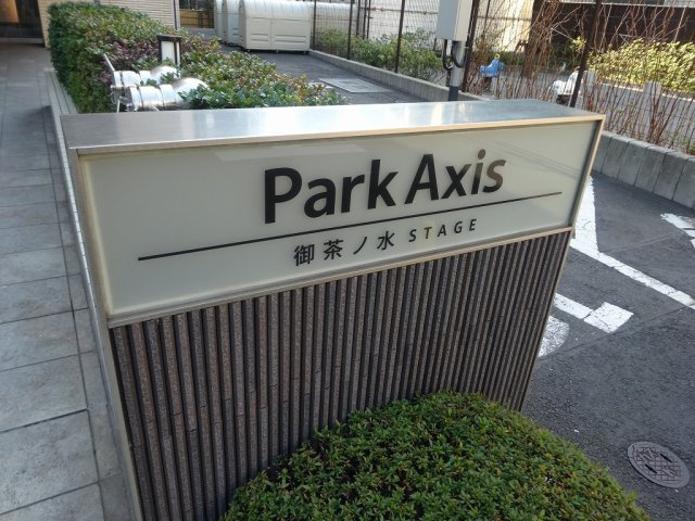 パークアクシス御茶ノ水ステージの外観