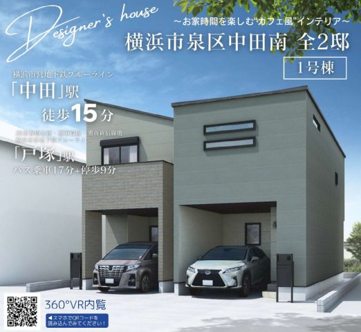横浜市泉区中田南5丁目 新築戸建て【仲介手数料無料】
