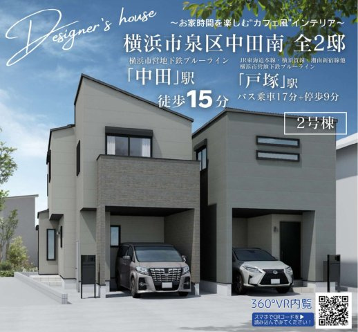 横浜市泉区中田南5丁目 新築戸建て【仲介手数料無料】