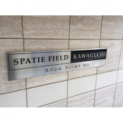 【外観】 | スパシエ フィールド 川口 | 外観