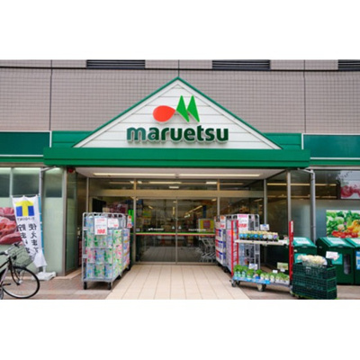 【周辺】 | ダイヤモンドレジデンス白河 | スーパー「マルエツ清澄白河まで400ｍ」マルエツ清澄白河