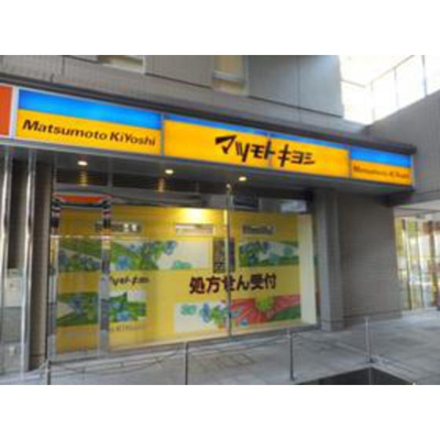 【周辺】 | ダイヤモンドレジデンス白河 | ドラックストア「マツモトキヨシ白河3丁目まで256ｍ」マツモトキヨシ白河3