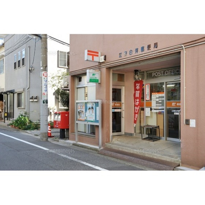 【周辺】 | ダイヤモンドレジデンス白河 | 郵便局「江東白河郵便局まで320ｍ」江東白河郵便局