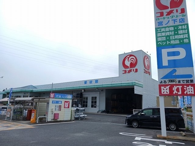 リヒト　ファミリエ　Ⅱの周辺|コメリ宮ノ下店まで200m