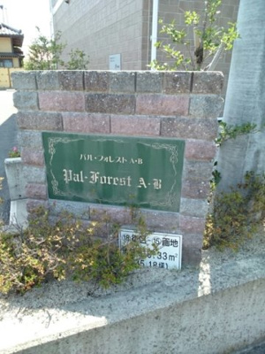 【設備】 | パルフォレストＡ