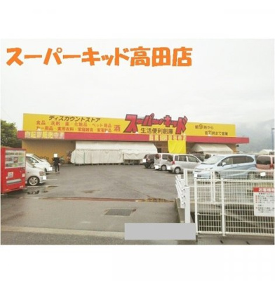 【周辺】 | フリーダムⅠ | スーパーキッド高田店まで750m