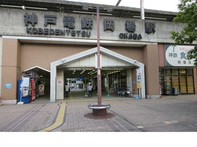 グランステラの周辺|神戸電鉄「岡場駅」様まで600m