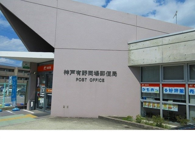 グランステラの周辺|神戸有野岡場郵便局様まで500m