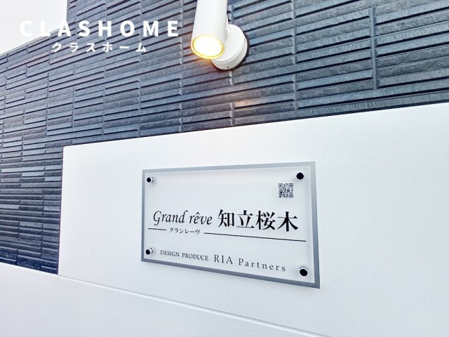 Grand reve知立桜木(グランレーヴ知立桜木)　　刈谷市近郊の賃貸ならクラスホーム刈谷店のその他