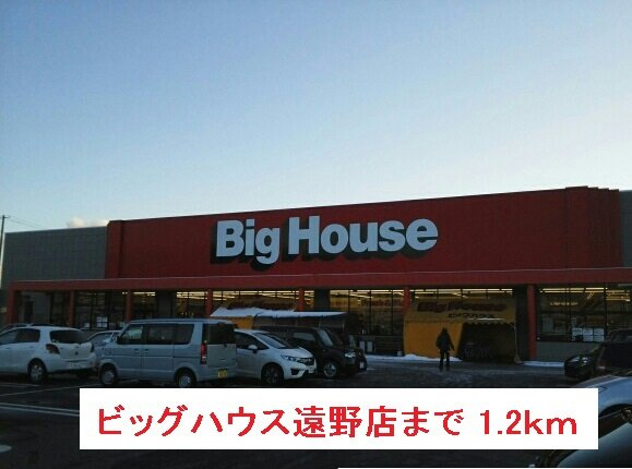 イターナルリヴァサイドハウスＢの周辺|ビッグハウス遠野店まで1200m