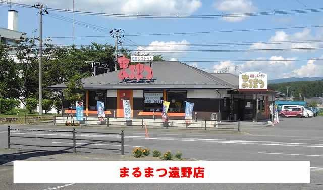 イターナルリヴァサイドハウスＢの周辺|まるまつ遠野店まで400m