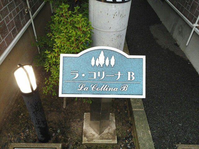 ラ・コリーナＢのその他