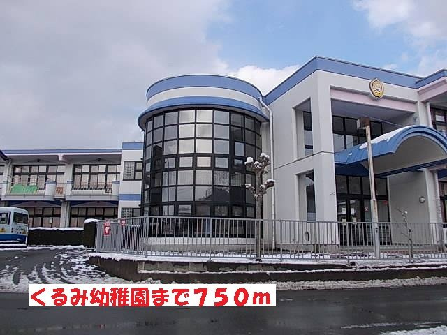 ラ・コリーナＢの周辺|くるみ幼稚園まで750m