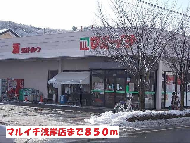 ラ・コリーナＢの周辺|マルイチ浅岸店まで850m