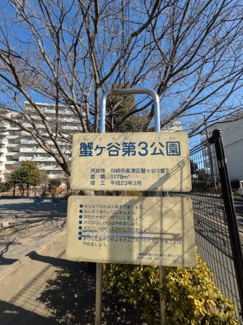 【周辺】 | 【蟹ヶ谷第3公園】周りに団地があるため公園がたくさんあります。小さなお子様の遊具や小学生が遊べるスペースもございます。