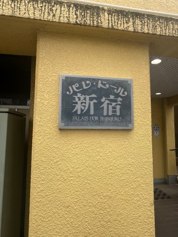 パレドール新宿のその他共用部分