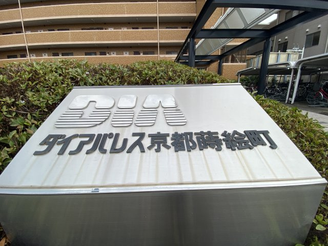 ダイヤパレス京都蒔絵町のその他