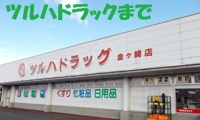 アパルトマン　タンプルＡの周辺|ツルハドラック金ヶ崎店まで1500m