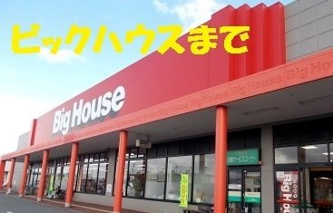 アパルトマン　タンプルＡの周辺|ビックハウス金ヶ崎店まで1400m