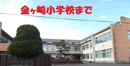 アパルトマン　タンプルＡの周辺|金ヶ崎小学校まで1900m